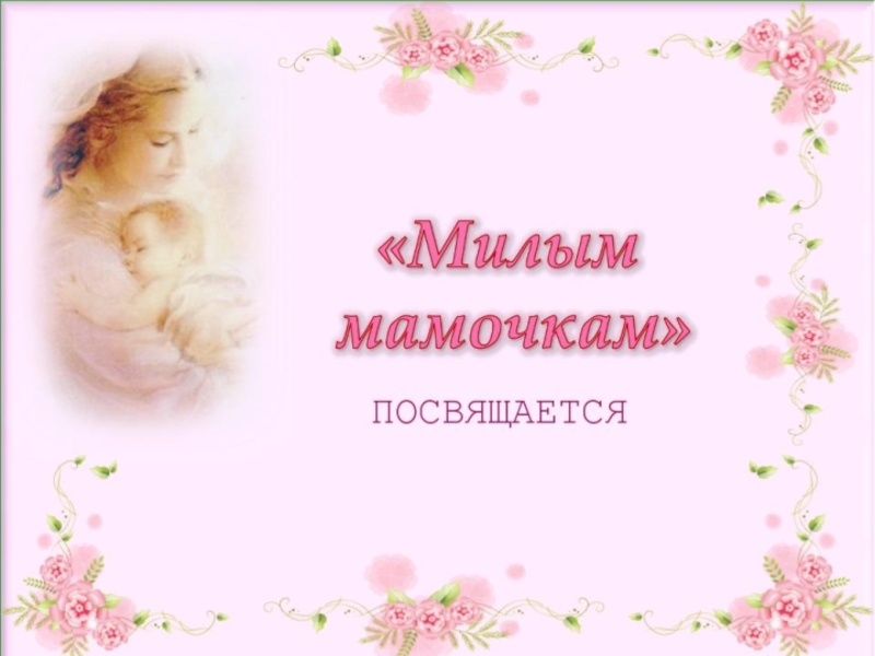 Презентация моя мама