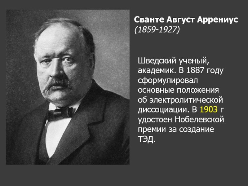 Жизнь и деятельность с аррениуса презентация