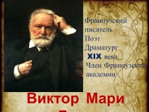 Презентация по чтению (5 класс, I вид) В.Гюго. Козетта. 5 - 9 части, обобщение