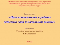 Презентация по теме Преемственность МБДОУ ДС №83 и МБОУ ВСОШ №1