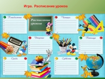 Презентация для внеклассного мероприятия на тему  Расписание уроков ( 8 класс)
