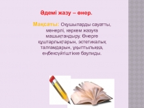 Әдемі жазу- өнер көркем жазу байқауына презентация