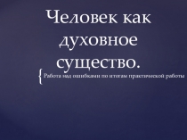 Человек как духовное существо. Презентация для 10 класса.