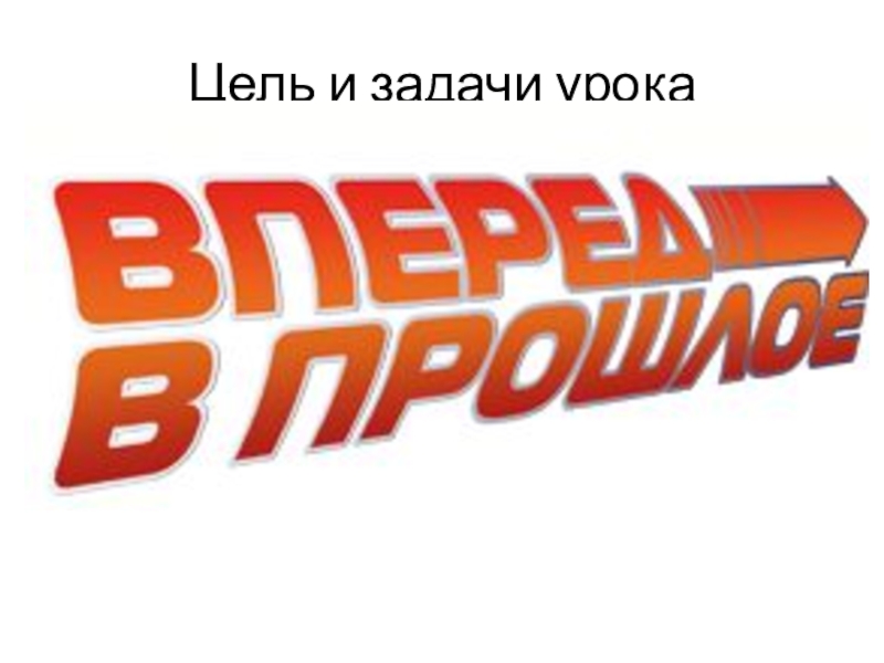 Вперед в прошлое 2. Вперед в прошлое. Вперед в прошлое надпись. Вперед в прошлое логотип. Назад в прошлое надпись.