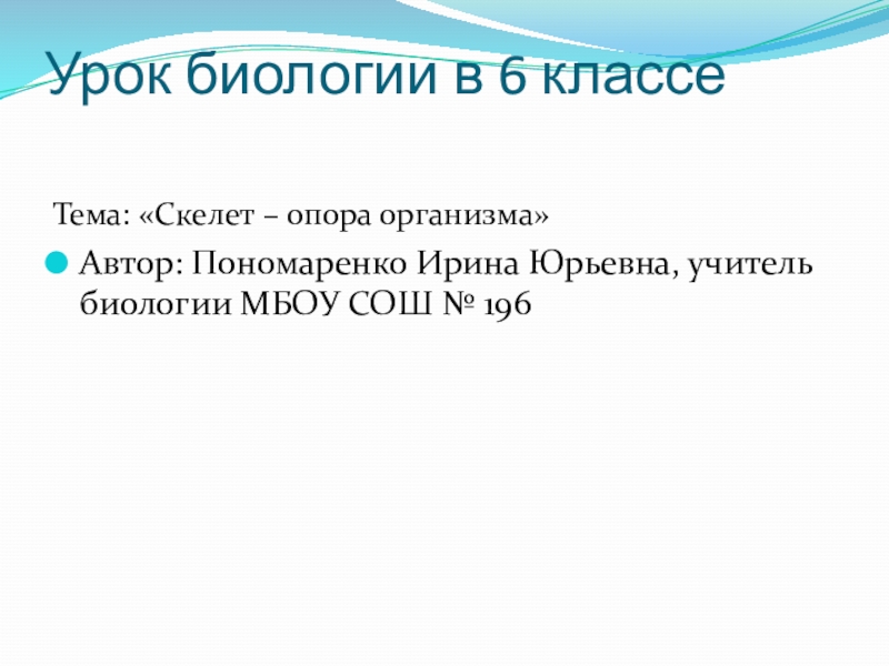 Скелет опора организма 6 класс биология презентация