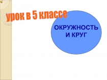 Презентация по математикеОкружность и круг
