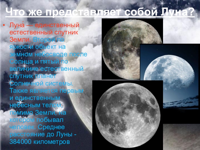 Луна является причиной. Луна естественный Спутник земли. Луна единственный естественный Спутник земли. Что собой представляет собой Луна. Что из себя представляет Луна.