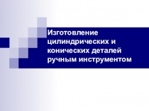 Изготовление деталей цилинрической формы с помощью рубанка