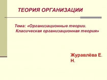 Презентация по психологии управления на тему Организационные теории. Классическая организационная теория