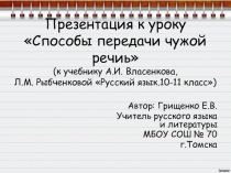 Презентация по русскому языку Способы передачи чужой речи, (10-12 класс)