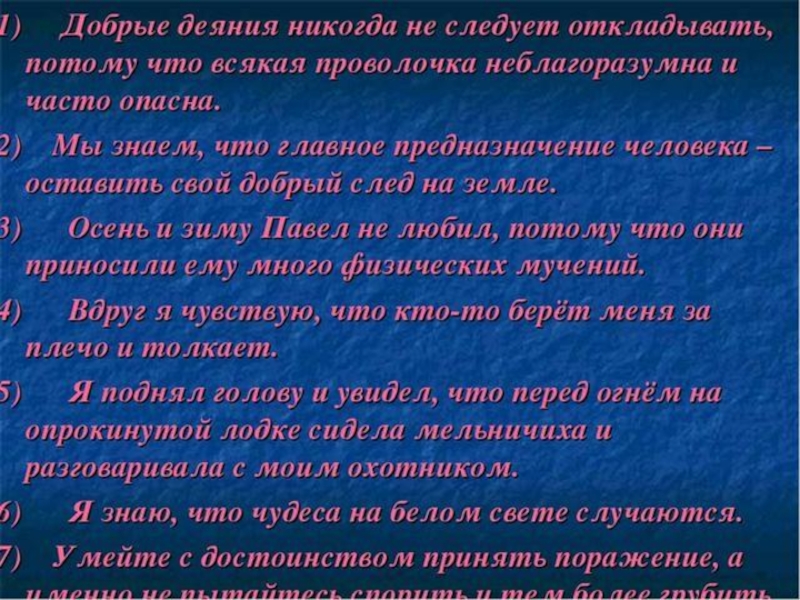 Принять поражение. Добрые деяния никогда не следует. Добрые деяния никогда не следует откладывать всякая проволочка. Принять поражение с достоинством. Мы знаем главное предназначение человека оставить свой.