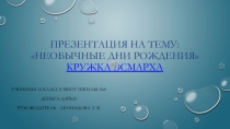 Презентация по биологии на тему Кружка Эсмарха