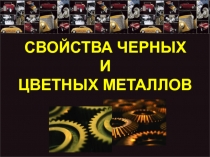 Презентация по технологии на тему Свойства черных и цветных металлов (5 класс)