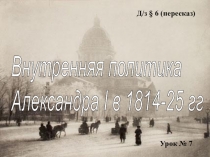 Презентация по Истории России на тему Внутренняя политика Александра I 1814-1825 гг. (8 класс)