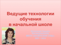 Презентация Ведущие технологии обучения в начальной школе К РМО