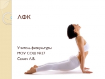 Здоровье сберегающий комплекс-ЛФК