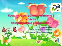 Презентация к уроку литературного чтения в 3 классе УМК Гармония. С.Маршак Урок вежливости