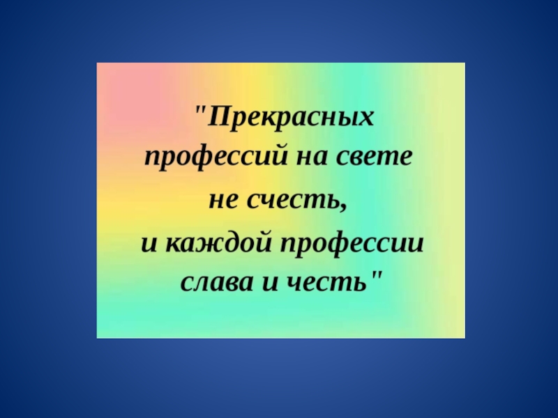 Профессии прекрасней нет на свете презентация