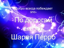 Презентация По дорогам сказок Шарля Перро