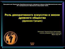 Презентация по ИЗО. Роль декоративного искусства в жизни древнего общества (Древняя Греция)