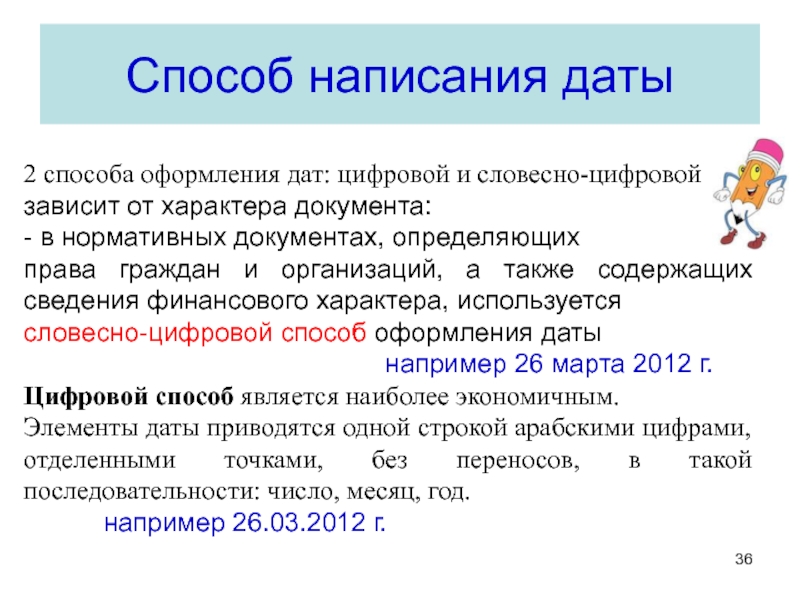 Каким числом писать. Как написать дату в документе. Как правильно писать дату. Правильное написание даты. Правильное оформление даты в документе.