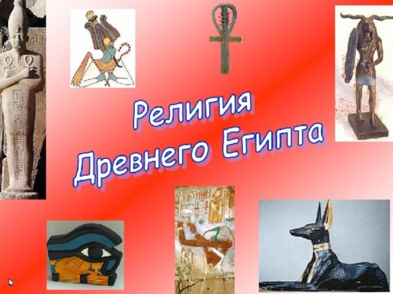 Религия древнего египта презентация