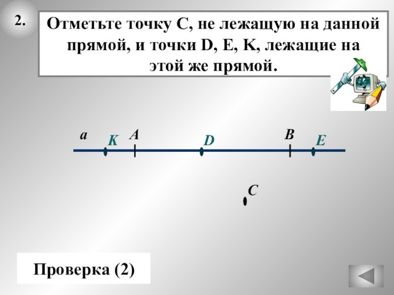 Точки d и е. Знак лежит на прямой в геометрии. Ревизия прямая. Отметьте точки а в с d так чтобы точки. Решить начальную задачу на бесконечной прямой.