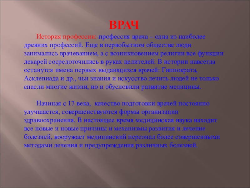 Древняя профессия врача. Профессия врача одна из наиболее древних профессий. Рассказ о профессии врача. История профессии врача кратко. Рассказ про профессию врача 4 класс.