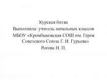 Презентация для классного часа Курская битва 2-4 класс