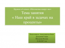 Презентация к заседанию математического кружка в 6 классе