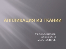 Презентация по технологии на тему Аппликация из ткани