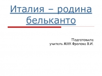 Презентация по МХК Италия – родина бельканто