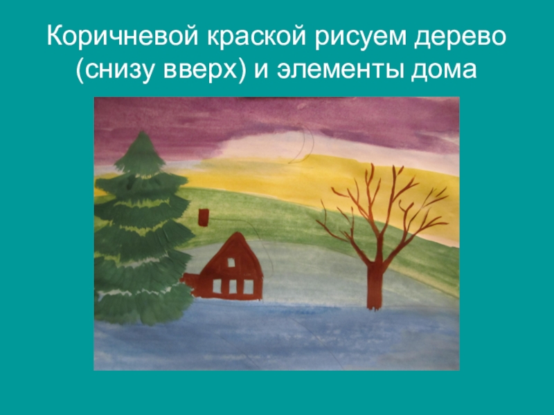 Презентация по изо 3 класс поэтапное рисование