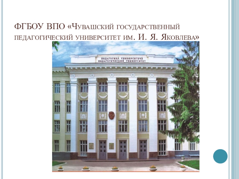 Чгпу чебоксары. Чувашский государственный университет Яковлева. Чувашском государственном педагогическом институте им.и.я.Яковлева. Университет ЧГПУ Чебоксары. Государственного педагогического университета им. и.я. Яковлева.