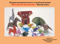 Внеурочная деятельность в начальной школе.Презентация Волшебный мир оригами. (Мастер-класс для слушателей курсов ВИРО )