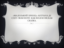 Презентация по литературе на тему Маленький принц А. де Сент -Экзюпери