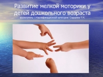 Развитие мелкой моторики у детей дошкольного возраста