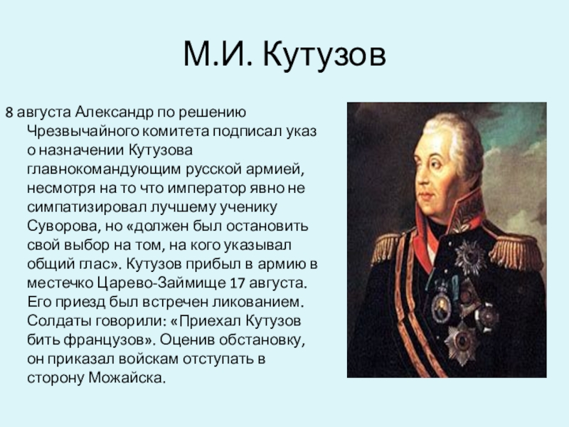Краткая биография кутузова для 4 класса. Кутузов 1812 портрет.