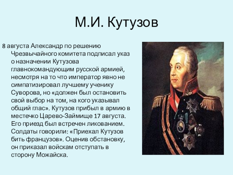 Кутузов почему герой. Кутузов 1812 портрет.