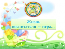 Жизнь воспитателя — игра