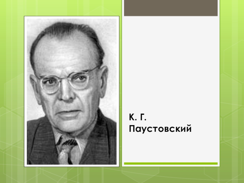 К паустовский. К Г Паустовский. Паустовский годы жизни. Паустовский портрет. Портрет Паустовского для детей дошкольного возраста.