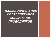 Презентация по физике на тему Последовательное и параллельное соединение проводников (практика)