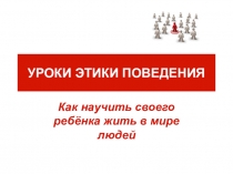 Презентация родительского собранияКак научить жить ребёнка в обществе