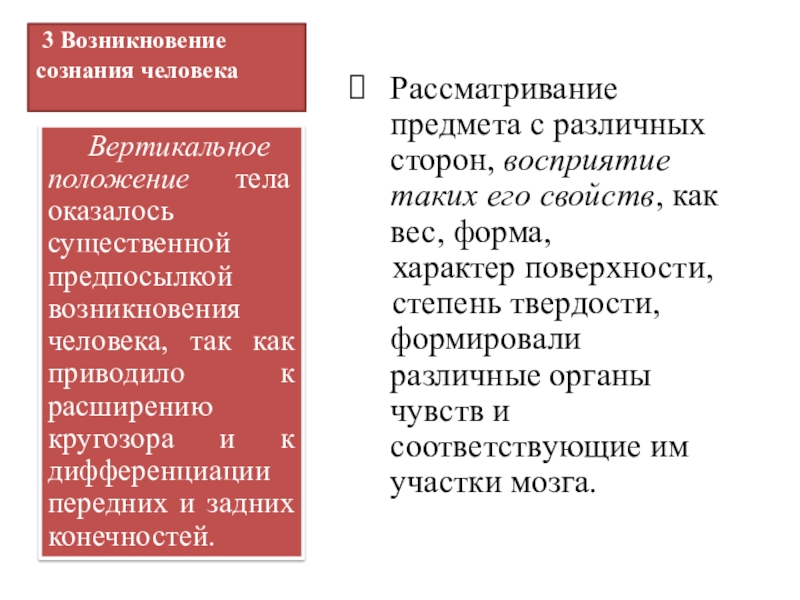 Условия возникновения сознания человека