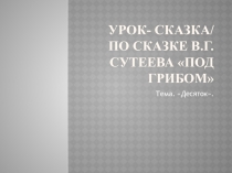 Презентация по математике на тему Десяток ( 1 класс)