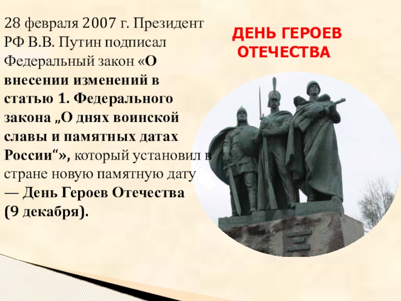 Герои отечества 9 декабря презентация. День героев Отечества классный час. Кл час день героев Отечества. День героев классный час. Герои Отечества классный час.