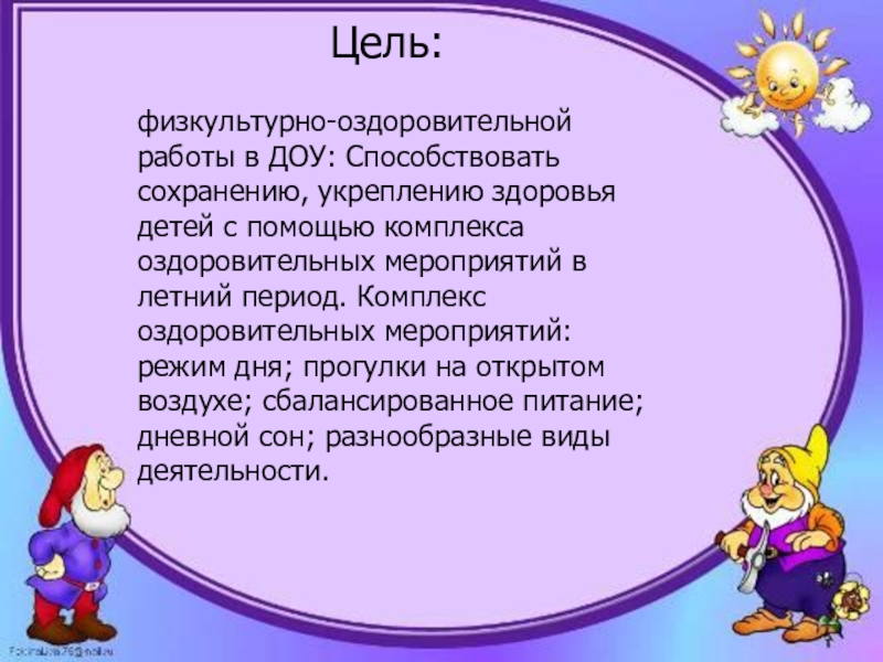 План работы в летне оздоровительный период в доу по фгос