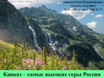 Презентация Кавказ - самые высокие горы России на стихотворение А.С.Пушкина