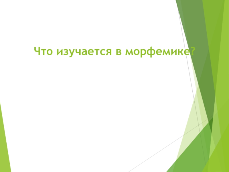 Что изучается в морфемике. Что изуется в морфемики. Что изучае ся в млрыемикн. Что изучается в Морфемика.