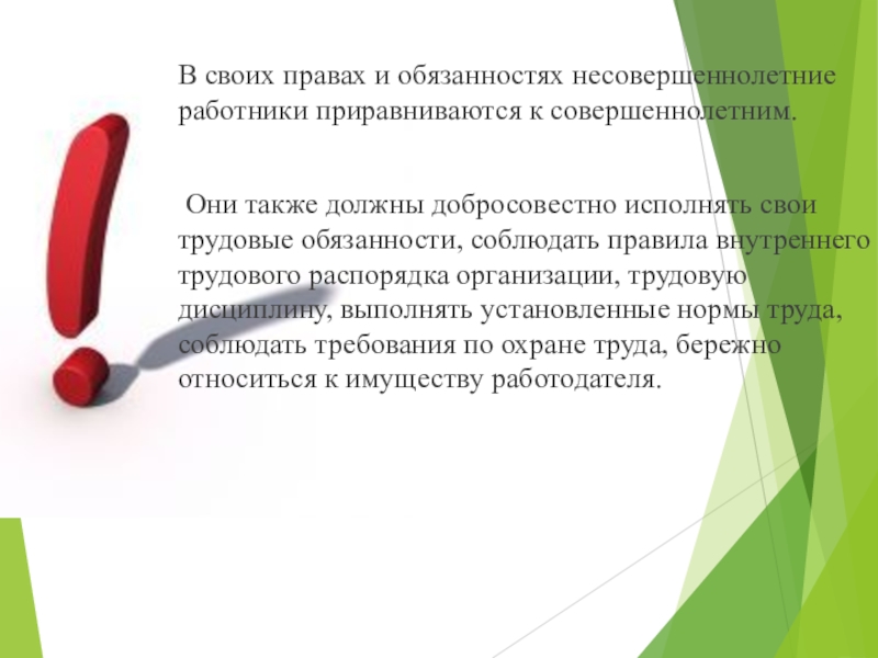 Обязанности несовершеннолетних в трудовых правоотношениях. Права и ответственность несовершеннолетних. Права и обязанности несовершеннолетних работников. Трудовые обязанности несовершеннолетних работников. Трудовые обязанности подростка.